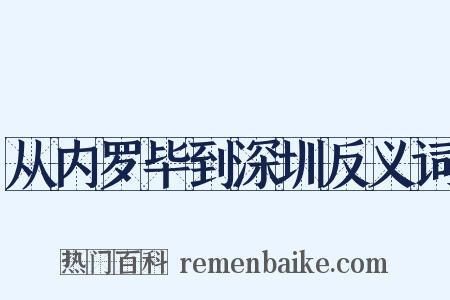 从内罗毕到深圳反义词是什么意思的图片